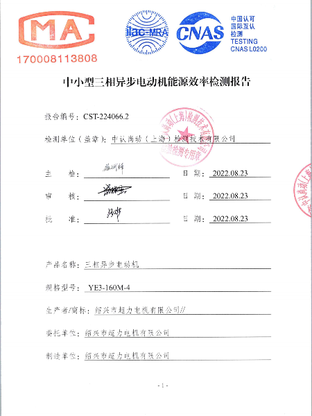 超力YE3-160能效證書