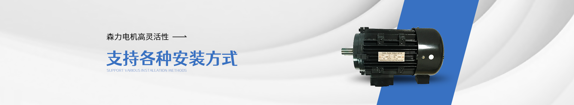 森力力矩電機支持各種安裝方式