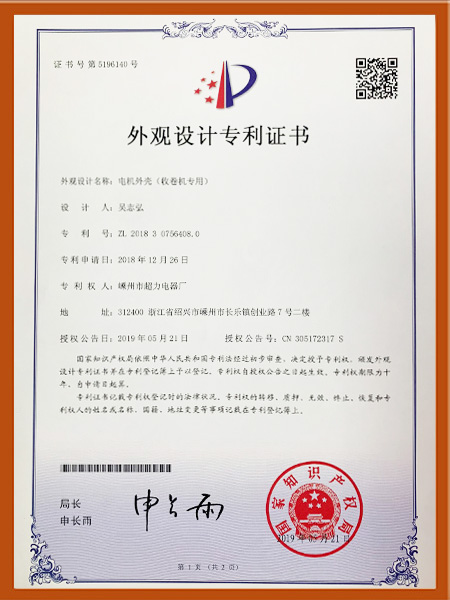 電機(jī)外殼外觀設(shè)計專利證書